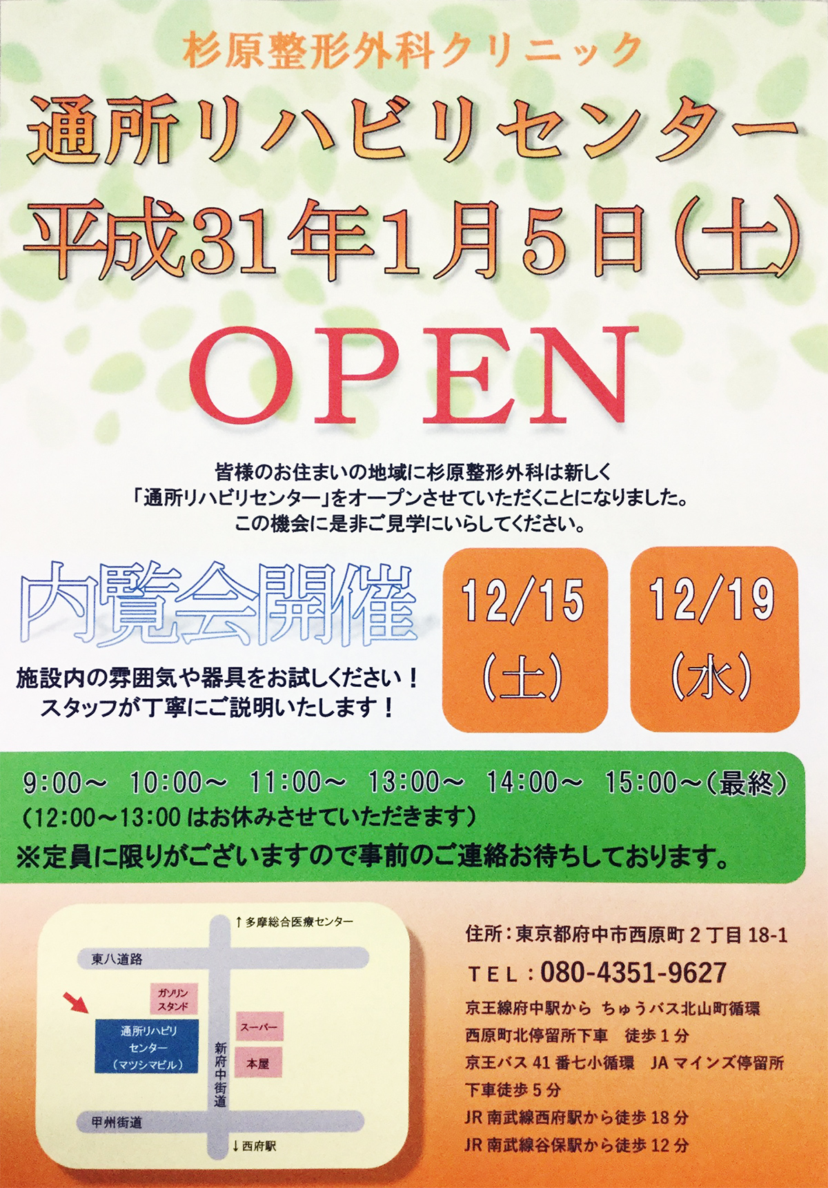 通所リハビリセンター平成31年1月5日(土)OPEN